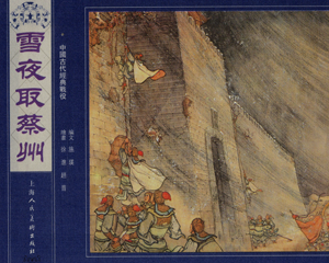 雪夜取蔡州 全1册 PDF连环画 上海人民美术 百度网盘下载