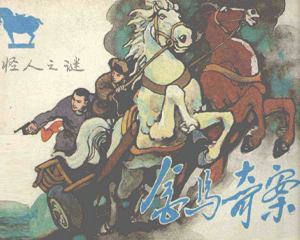 金马奇案 怪人之谜 全1册 1985年 PDF连环画 天津人民美术 百度网盘下载