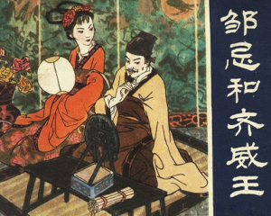 邹忌和齐威王 全1册 1981年 PDF连环画 江西人民 百度网盘下载