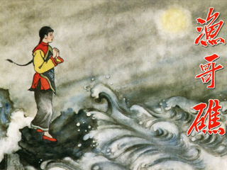 渔哥礁 全1册 2009年 PDF连环画 陕西人民美术 百度网盘下载