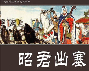 昭君出塞 全1册 2012年 PDF连环画 学林出版社 百度网盘下载