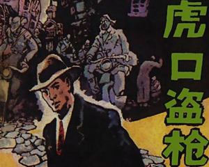 虎口盗木仓 全1册 PDF连环画 百度网盘下载