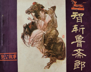 智斩鲁斋郎 全1册 1984年 PDF连环画 河南人民 百度网盘下载