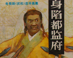 身陷都监府 全1册 1983年 PDF电视剧连环画 宝文堂书店 百度网盘下载插图 身陷都监府 全1册 1983年 PDF电视剧连环画 宝文堂书店 百度网盘下载