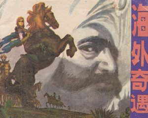 海外奇遇 全1册 1981年 PDF连环画 江苏人民 百度网盘下载