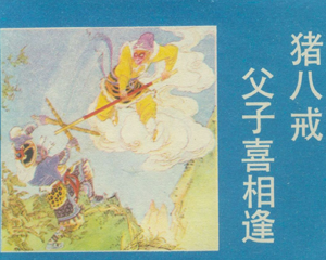 猪八戒父子喜相逢 全1册 1987年 PDF连环画 农村读物 百度网盘下载
