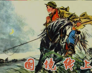 国土竟线 全1册 1977年 PDF连环画 辽宁人民 百度网盘下载