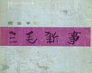 三毛新事 全1册 1984年 PDF连环画 四川少年儿童 百度网盘下载