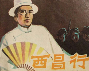 西昌行 全1册 1983年 PDF连环画 福建人民 百度网盘下载