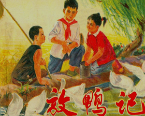 放鸭记 全1册 1975年 PDF连环画 江苏人民 百度网盘下载