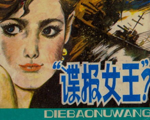 谍报女 全1册 1987年 PDF连环画 浙江人民美术 百度网盘下载