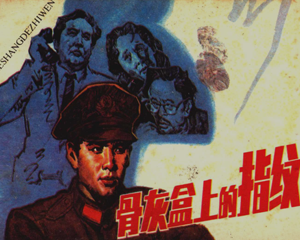 骨灰盒上的指纹 全1册 1987年 PDF连环画 浙江人民美术 百度网盘下载