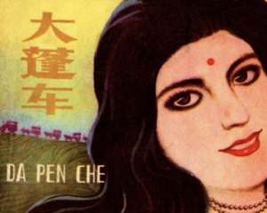 大蓬车 全1册 1981年 PDF连环画 福建人民 百度网盘下载