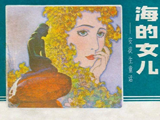 海的女儿 全1册 1983年 JPG连环画 辽宁美术 百度网盘下载