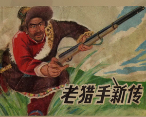 老猎手新传 全1册 1979年 PDF连环画 安徽人民 百度网盘下载