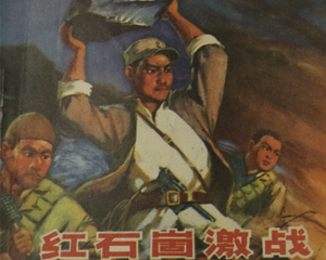 红石崮激战 全1册 1973年 PDF连环画 山东人民 百度网盘下载