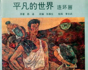 平凡的世界 上中下合集 1995年 PDF连环画 陕西师范大学 百度网盘下载