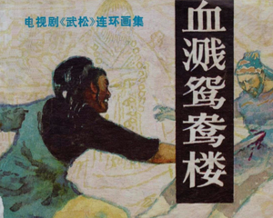 血溅鸳鸯楼 全1册 1983年 PDF电视剧连环画 宝文堂书店 百度网盘下载插图 血溅鸳鸯楼 全1册 1983年 PDF电视剧连环画 宝文堂书店 百度网盘下载