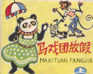 马戏团放假 上下册 PDF连环画 上海人民美术 百度网盘下载