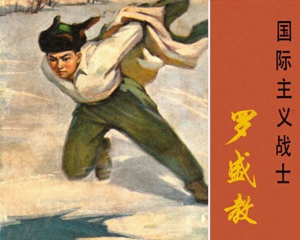 国际主义英雄 全1册 1974年 PDF连环画 上海人民 百度网盘下载插图 国际主义英雄 全1册 1974年 PDF连环画 上海人民 百度网盘下载