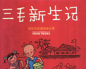 三毛新生记 全1册 2000年 PDF连环画 译林出版 百度网盘下载