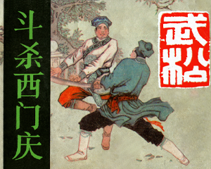 斗杀西门庆 全1册 1983年 PDF连环画 河北美术 百度网盘下载插图 斗杀西门庆 全1册 1983年 PDF连环画 河北美术 百度网盘下载