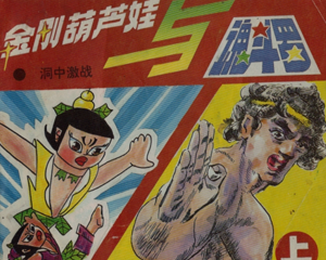 金刚葫芦娃与魂斗罗 全1册 PDF连环画 海南摄影美术 百度网盘下载插图 金刚葫芦娃与魂斗罗 全1册 PDF连环画 海南摄影美术 百度网盘下载