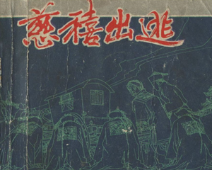 慈禧出逃 全1册 1981年 PDF连环画 江苏人民 百度网盘下载
