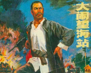 大闹望海站 全1册 1975年 PDF连环画 辽宁人民 百度网盘下载