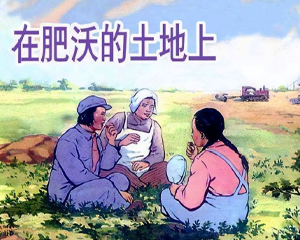 在肥沃的土地上 全1册 1953年 PDF连环画 上海人民美术 百度网盘下载