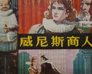威尼斯商人 全1册 1980年 PDF连环画 山东人民 百度网盘下载