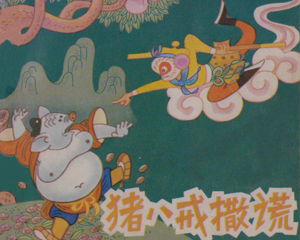 猪八戒撒谎 全1册 1980年 PDF连环画 四川人民 百度网盘下载