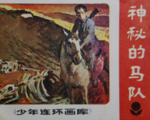 神秘的马队 全1册 1984年 PDF连环画 广东人民 百度网盘下载