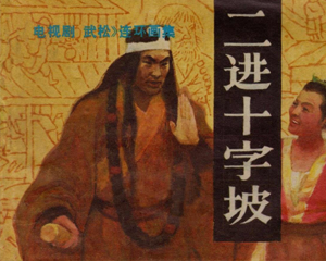 二进十字坡 全1册 1983年 PDF电视剧连环画 宝文堂书店 百度网盘下载