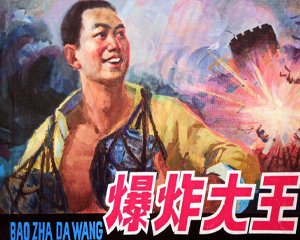 爆火乍大王 全1册 PDF连环画 人民美术 百度网盘下载