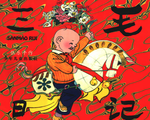 三毛日记 全1册 1997年 PDF连环画 少年儿童 百度网盘下载