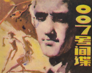 007号间谍 全1册 1982年 PDF连环画 福建人民 百度网盘下载