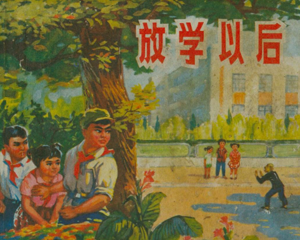 放学以后 全1册 1973年 PDF连环画 福建人民 百度网盘下载