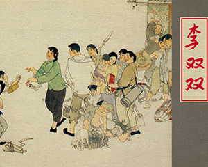 李双双 全1册 1964年 JPG连环画 上海人民美术 百度网盘下载插图 李双双 全1册 1964年 JPG连环画 上海人民美术 百度网盘下载