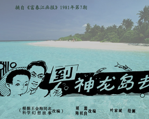 到神龙岛去 全1册 1981年 PDF连环画 百度网盘下载