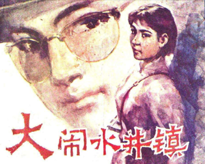 大闹水井镇 全1册 1984年 PDF连环画 吉林人民 百度网盘下载