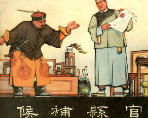 候补县官 全1册 1955年 PDF连环画 美术读物 百度网盘下载