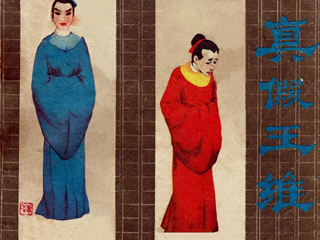 真假王维 全1册 1983年 PDF连环画 江苏人民 百度网盘下载