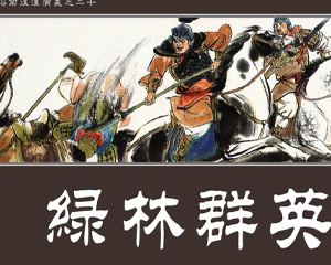 绿林群英 全1册 2012年 PDF连环画 学林出版社 百度网盘下载