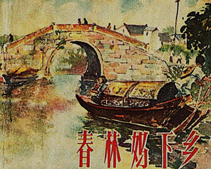 春林妈下乡 全1册 1958年 PDF连环画 上海人民美术 百度网盘下载
