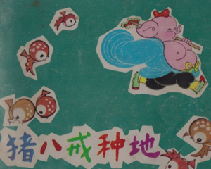 猪八戒种地 全1册 1980年 PDF连环画 四川人民 百度网盘下载