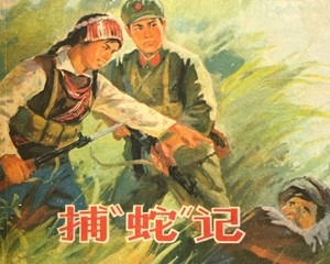 捕蛇记 全1册 1975年 PDF连环画 浙江人民 百度网盘下载