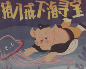 猪八戒下海寻宝 全1册 1983年 PDF连环画 四川少年儿童 百度网盘下载