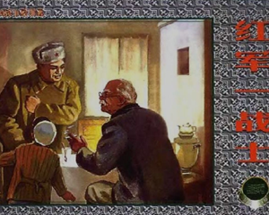 红—战士 全1册 2002年 PDF连环画 上海人民美术 百度网盘下载