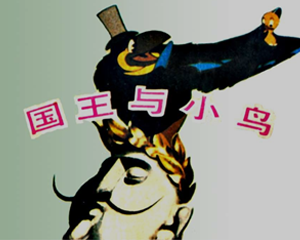 国王与小鸟 全1册 1983年 PDF彩色连环画 中国电影 百度网盘下载插图 国王与小鸟 全1册 1983年 PDF彩色连环画 中国电影 百度网盘下载